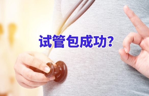 <b>【解读】试管包成功？其实真相是……</b>