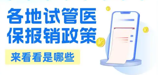 2025年全国试管婴儿医保报销政策来了！试管可以报销几代？