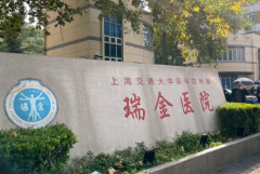 详解上海瑞金医院试管成功率和价格，帮你做好规划！