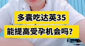 得了多囊吃达英35太频繁对怀孕有影响吗？