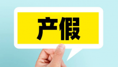 上海新政策！2023年二胎产假188天，这样算出来的！
