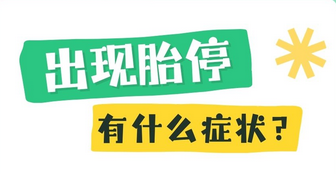 怀头胎想知道孕15周还会出现胎停的状况吗？