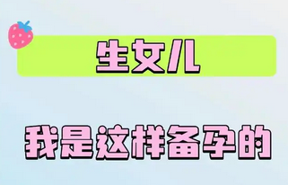 夏季8月份最热的时候备孕容易生女孩吗？