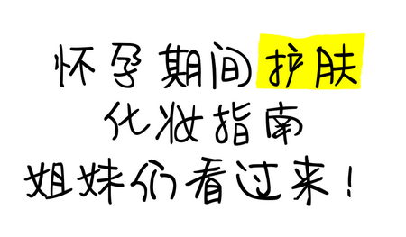 平常用的护肤品需不需要备孕期间换成孕妇专用？