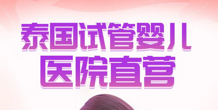 去泰国公立医院做试管移植胚胎前要先付定金吗？