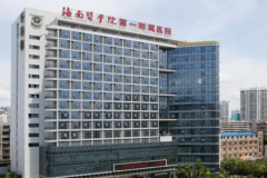 海口试管婴儿三代医院，2026年海口试管婴儿医院名单
