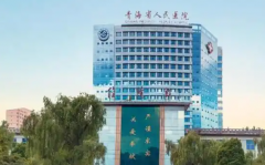 2026西宁最出名三代试管医院有哪几家？西宁四大出名的试管婴儿医院参