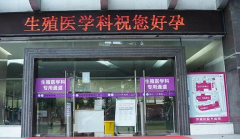 河南周口本地人推荐的试管私立医院TOP10名单