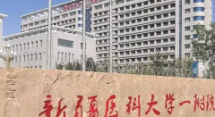 新疆医科大学第一附属医院三代试管攻略：单身适用性、费用及成功率