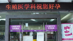 吉林省长春市私立试管婴儿医院排名公布，前十名都值得你信赖