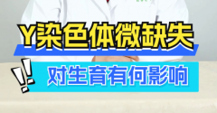 男性y染色体微缺失表现，试管前检查y染色体微缺失必要性