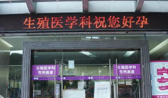 四川成都做试管的私立医院推荐有哪些？