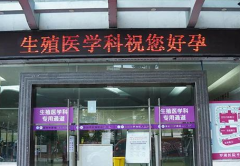 西安私立试管机构排名前十，助你高效备孕